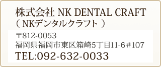 株式会社 NK DENTAL CRAFT（ NKデンタルクラフト ）